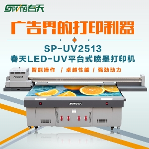 春天UV平板打印机的优点有哪些?
